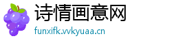 诗情画意网